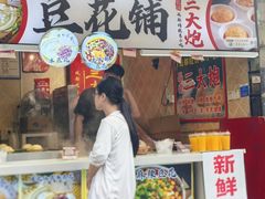 -三大炮豆花铺(锦里店)