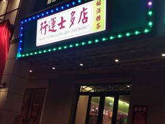 门面-十六蒲(桂林路店)