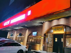 -福茂源横山铁锅羊肉(牡丹园店)