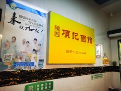 -项记面馆(明瓦廊店)