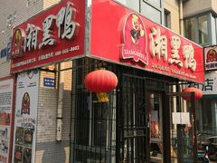 门面-湘黑鸭(总店)