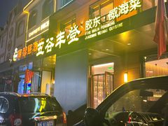 -五谷丰登农家院·地道胶东菜·海鲜烧烤(威海店)