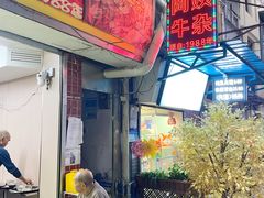 -阿姨牛杂(北京路店)