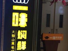门面-猪啊牛呀羊啊铜盘烤肉(正大广场店)