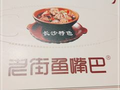 -老街鱼嘴巴(步步高新天地店)