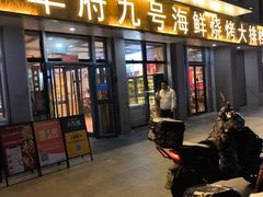 -华府九号海鲜烧烤大排档(龙域店)