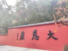 -大慈岩风景区