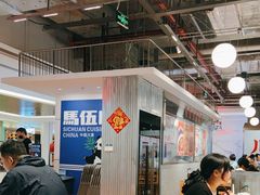 -馬伍旺川菜(金象城店)