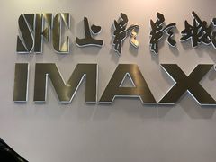 -SFC上影影城(港汇永华IMAX激光店)