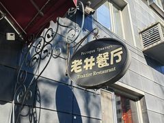 -老井俄式餐厅