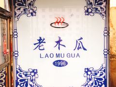 -老木瓜(火车站店)