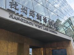 -杭州西湖博物馆总馆