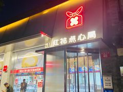 -红花点心局(护国寺店)