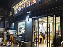 -守英猪脏粉(仓桥街店)