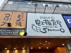 门面-虹梅食堂·爱蝦乃家