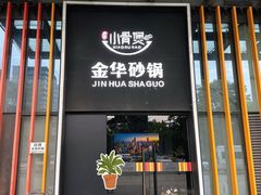 -小骨煲金华砂锅(转塘金街美地店)