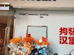 -狗發汉堡(湖塘店)