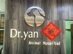 -严国平动物医院(德政总院)