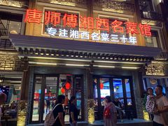 门面-唐师傅湘西名菜馆(武陵路店)