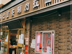 门面-马记伊源斋涮肉·清真菜(潘家园古玩市场店)