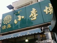 -小李烧鸡(西北角总店)