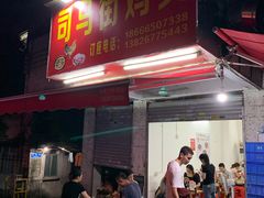 门面-司马街鸡煲(西华路店)