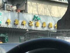 -年记·兴顺斋 牛街清真熟食小吃店