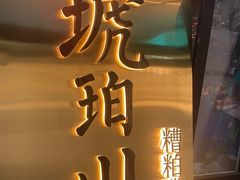 -琥珀川糟粕醋火锅(慈云寺店)