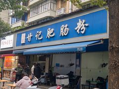 -甘记肥肠粉(马鞍北路店)