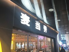 -麦当劳(新王府井店)