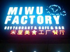-MI WU FACTORY米屋美食工厂餐厅(绿地店)
