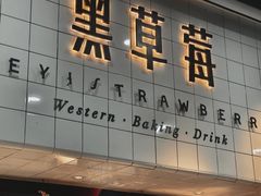 门面-黑草莓(重庆路店)