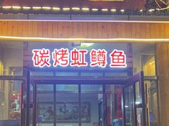 -北京龙庆四季香农家饭庄·灶台鱼·碳烤虹鳟鱼(龙庆峡店)