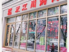 -汉江川烤肉(通州店)