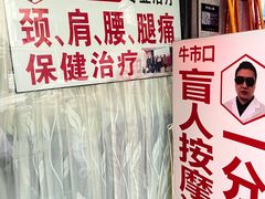 -牛市口盲人按摩(舒康分院)