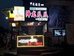 门面-降龙爪爪(建设路2店)