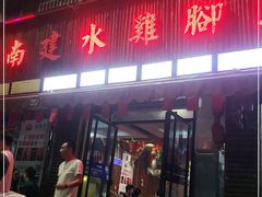 门面-云南建水鸡脚王烧烤(商贸路店)