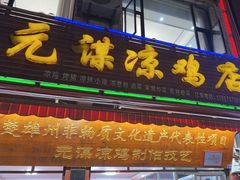 -元谋凉鸡店(百年老店)