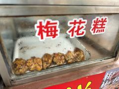 -傅公桥梅花糕(新河南路店)