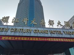 -诸暨耀江开元名都大酒店
