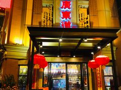 -广东道至正餐厅(区庄店)