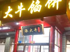 门面-大牛馅饼(范阳路店)