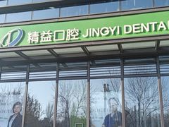 -精益口腔(牡丹园店)