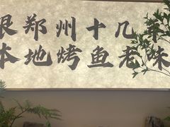 -花千代秘制烤鱼(曼哈顿店)