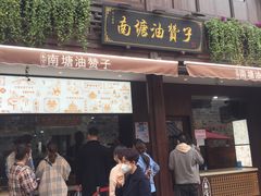 门面-南塘油赞子(南塘店)