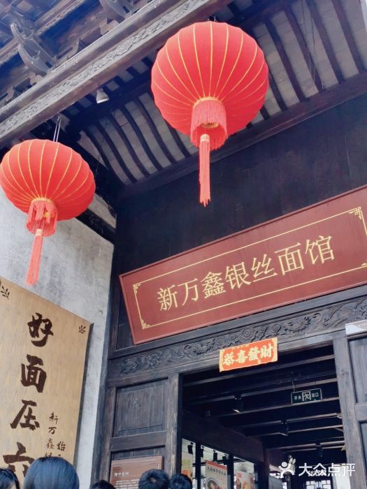 新万鑫银丝面·非遗无锡味(惠山古镇店)图片