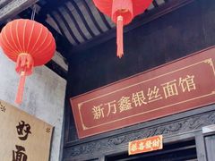 -新万鑫银丝面·非遗无锡味(惠山古镇店)