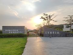 -艾米稻香小镇