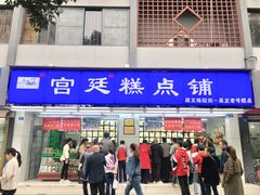 门面-宫廷糕点铺(人民中路店)