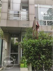 -奈瑞儿美养院